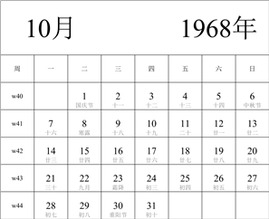 日历表1968年